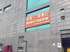 -中国农业大学·第四食堂风味餐厅