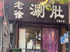 门面-老徐烧烤涮肚(交道口店)