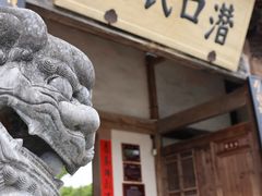 -潜口民宅博物馆