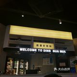 简约而不失氛围 我超级喜欢吃泡椒牛蛙，嫩嫩的！