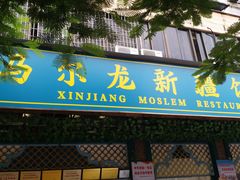 门面-马尔龙新疆饭店·清真(长青路店)