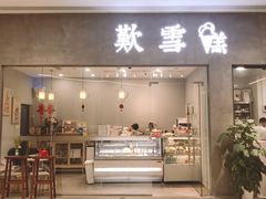 门面-歎雪糕低糖低脂Gelato冰淇淋