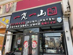 门面-一岚一山(角门总店)