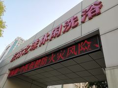 -东方之珠洗浴休闲广场(和平店)
