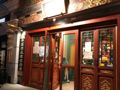 门面-富华斋饽饽铺·宫廷糕点·伴手礼(护国新天地店)