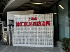 -上海市徐汇区口腔医院