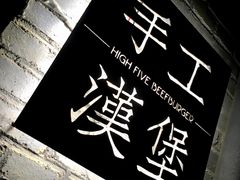 -HIGH FIVE哈福手工汉堡(桂林路店)