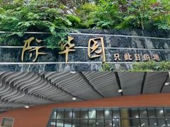 -重庆际华园室内极限运动中心