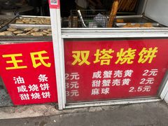 -王氏双塔烧饼(葑门横街店)