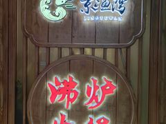 -沸炉重庆老火锅(军事博物馆店)