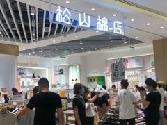 -松山棉店(长楹天街购物中心店)