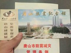 -唐山抗震纪念馆