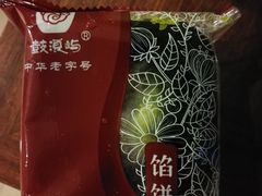 -鼓浪屿牌馅饼(博物馆店)