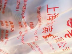 -上海哈尔滨食品厂(淮海中路店)