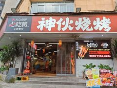 -神伙烧烤(南坪总店)