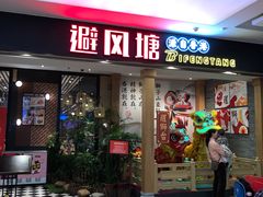 门面-避风塘(宝山万达店)