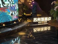 -唐宫足道·SPA·住宿24H会所(木渎店)