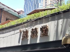 -芙蓉堂(武汉天地店)