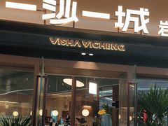 -一沙一城·岩烤牛扒(深圳首店)