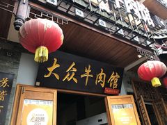 -大众跷脚牛肉馆·非遗传承单位(峨眉山店)