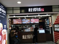 门面-桂桂茶(恒基名人店)