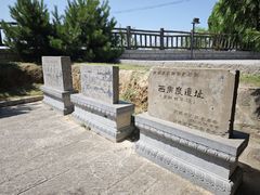 -西侯度遗址