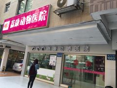 -荔康动物医院(康王北路店)