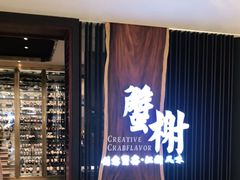 门面-蟹榭·莳鲜(虹桥高岛屋店)
