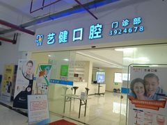 -艺健口腔(南宁店)
