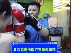 -北武堂拳击散打搏击泰拳俱乐部(三里屯总店)
