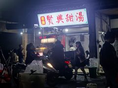 -贤兴甜汤