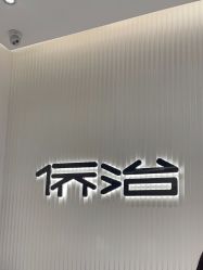 -侨治发型