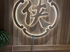 -蜀大侠火锅(总府路全国总店)