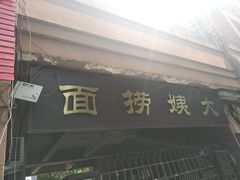 门面-大姨捞面(新安花园店)