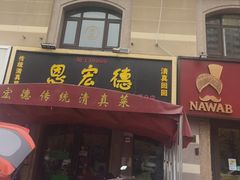 -恩宏德餐馆(平山道店)