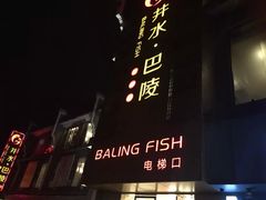 -巴陵全鱼席(湖南老字号汴河街店 )
