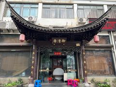 -御清斋总店(天一街店)