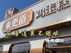 门面-東更道点心行(文化东路店)