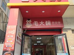 -毛大碗西府削筋面(土门店)