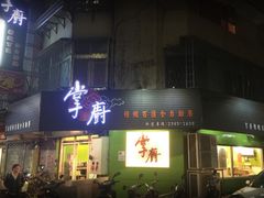 门面-掌厨自助餐