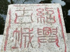 -绍兴古城