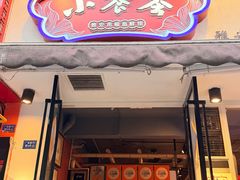 -小饕荟雅安贡椒鱼鲜馆(广福桥店)