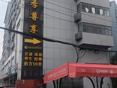 -印象江南·足道按摩养生Spa