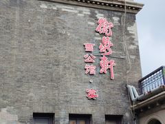 -卫鼎轩·曹公馆(鼓楼店)