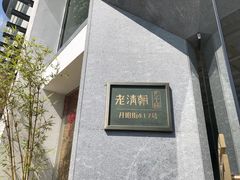 -老清朝包子铺(开明街店)