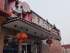 -潇湘码头·鲜湘菜(清河店)