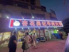 -杏花吴记牛肉火锅