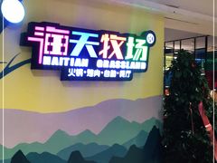 -海天牧场(银川商城店)