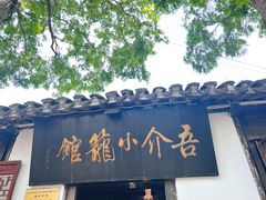 -吾介小籠館