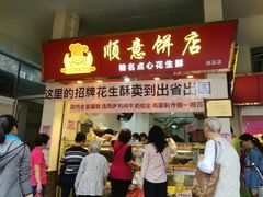 门面-纯心饼店(源溪店)